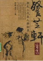 餐芝轩医集 颜氏三代医人耕耘录