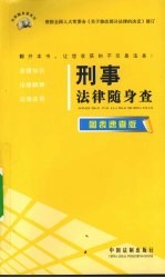 刑事法律随身查 图表速查版