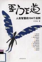 歪门正道 人类智慧的104个法则