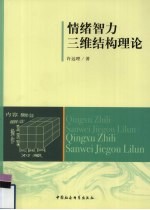 情绪智力三维结构理论