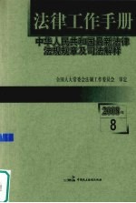 法律工作手册：中华人民共和国最新法律法规规章及司法解释 2008年 第8辑