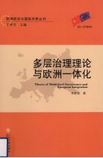 多层治理理论与欧洲一体化