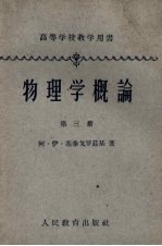 物理学概论 第3册 物质的结构与性质