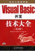 Visual Basic开发技术大全