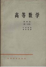 高等数学 第4卷 第1分册