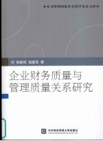 企业财务质量与管理质量关系研究