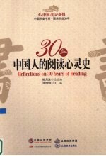 30年中国人的阅读心灵史