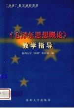 《毛泽东思想概论》教学指导