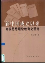 新中国成立以来高校思想理论教育史研究