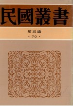 民国丛书 第5编 70 历史·地理类 九一八后国难痛史资料 （一-二）