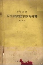 中等学校卫生常识教学参考资料