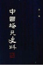 中国稀见史料 第1辑 第9册