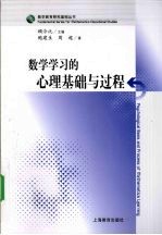 数学学习的心理基础与过程