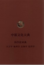 中原文化大典 科学技术典 天文学 地理学 生物学 医药学