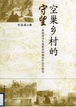 空巢乡村的守望 西部留守儿童教育问题的社会学研究