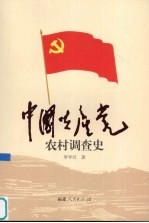 中国共产党农村调查史