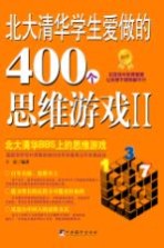 北大清华学生爱做的400个思维游戏 2