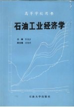 石油工业经济学