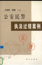 公安民警执法过错案例点评