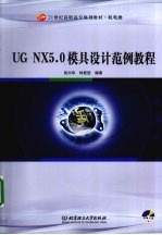 UG NX 5.0模具设计范例教程