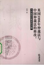 英国1996年仲裁法与中国仲裁法的修改：与仲裁协议有关的问题