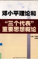 邓小平理论和“三个代表”重要思想概论