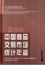 中国商品交易市场统计年鉴 2009