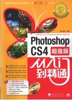 Photoshop cs4从入门到精通 超值版