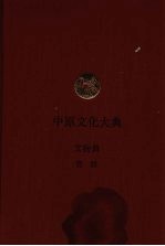 中原文化大典 文物典 瓷器