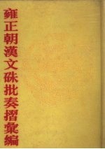 雍正朝汉文朱批奏折汇编  第35册