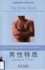 男性特质  从公开和隐秘的眼光重新审视男人