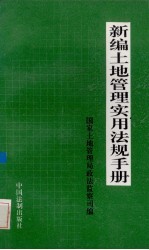 新编土地管理实用法规手册