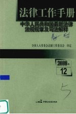 法律工作手册：中华人民共和国最新法律法规规章及司法解释 2008年 第12辑