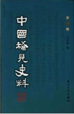 中国稀见史料 第1辑 第15册