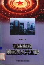 转型时期的地方人大工作