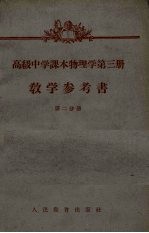 《高级中学课本物理学 第3册》教学参考书 第2分册