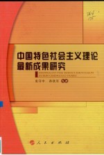 中国特色社会主义理论 最新成果研究