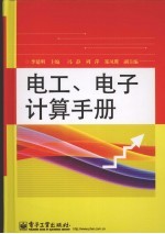 电工、电子计算手册