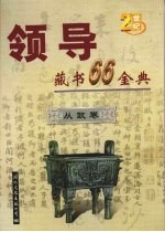 领导藏书66金典 第2卷 从政卷