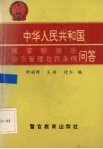 中华人民共和国国家赔偿法 中华人民共和国治安管理处罚条例问答