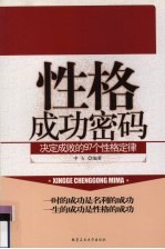 性格成功密码 决定成败的97个性格定律