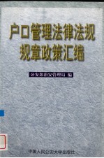 户口管理法律法规规章政策汇编