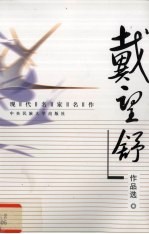 现代名家名作 戴望舒作品选