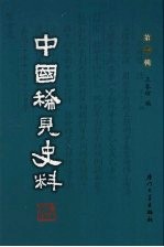 中国稀见史料 第1辑 第26册