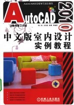 AutoCAD 2010室内设计实例教程 中文版