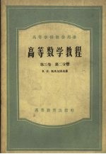 高等数学教程 第3卷 第2分册