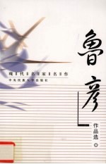 现代名家名作 鲁彦作品选