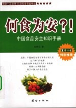 何食为安？ 中国食品安全知识手册