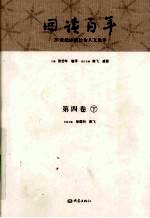 回读百年 20世纪中国社会人文论争 第4卷 下