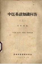 中医基础知识问答 2 经络、脏象